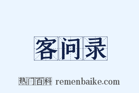 客问录是什么意思的图片